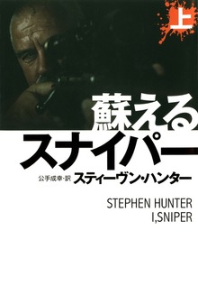 蘇るスナイパー