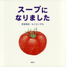 スープに なりました