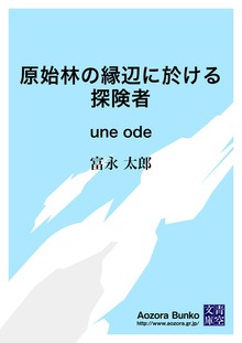 原始林の縁辺に於ける探険者 une ode