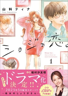 ショジョ恋。─処女のしょう子さん─（主婦と生活社）