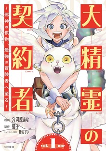 大精霊の契約者