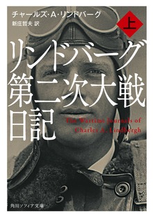 リンドバーグ第二次大戦日記