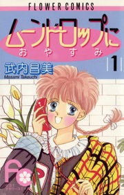 ムーンドロップにおやすみ（Sho-Comi）