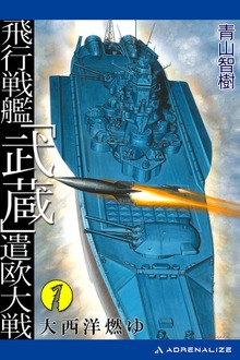 飛行戦艦「武蔵」遣欧大戦