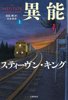 異能機関（文春e-Books）