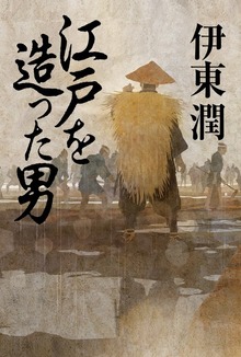 江戸を造った男