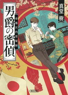男爵の密偵 帝都宮内省秘録