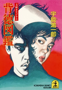背徳図鑑