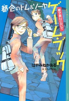 都会のトム＆ソーヤ ゲーム・ブック（YA! ENTERTAINMENT）