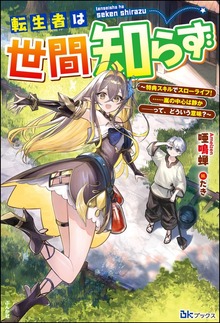 転生者は世間知らず ～特典スキルでスローライフ！ ……嵐の中心は静か――って、どういう意味？～（BKブックス）