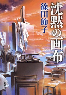 沈黙の画布