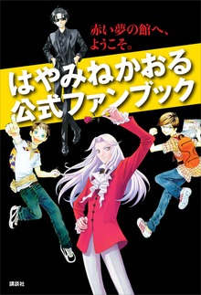 はやみねかおる公式ファンブック 赤い夢の館へ、ようこそ。