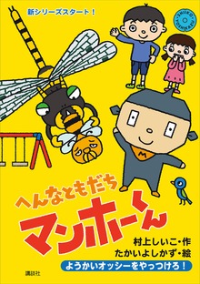 へんなともだち マンホーくん（わくわくライブラリー）