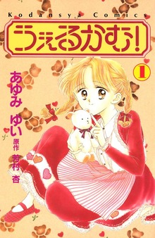 うぇるかむ！（講談社）