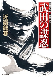 武田の謀忍