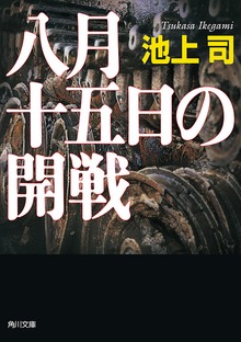 八月十五日の開戦