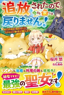 追放されたので、今さら家には戻りません！～捨てられ幼女は聖女のチートでもふもふとご飯を作って暮らします～【電子限定ＳＳ付き】