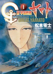 新宇宙戦艦ヤマト　新装版