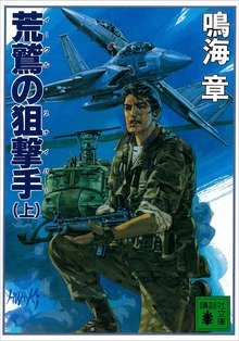 荒鷲の狙撃手