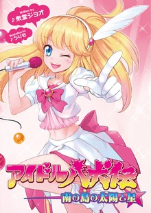 アイドル八犬伝 南の島の太陽と星（桜ノ杜ぶんこ）