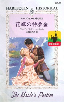 愛と称号と財産と（ハーレクイン）