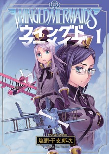 ウイングドマーメイズ（ヤングキングコミックス）