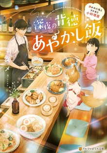 深夜の背徳あやかし飯 ～憑かれた私とワケあり小料理屋～