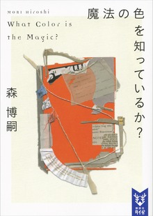 Wシリーズ（講談社タイガ）