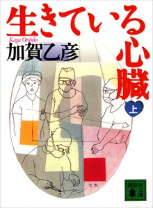 生きている心臓