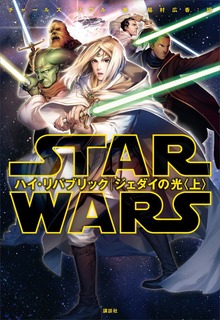 スター・ウォーズ ハイ・リパブリック ジェダイの光（講談社）