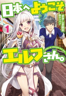 日本へようこそエルフさん。（HJ NOVELS）