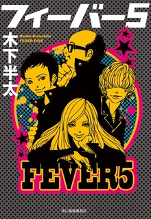 フィーバー5