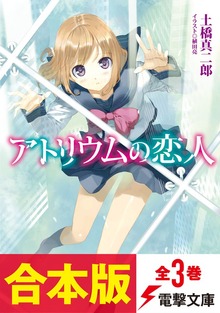 【合本版】アトリウムの恋人 全3巻