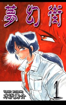 夢幻街（オフィス漫）