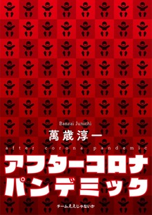 アフターコロナ・パンデミック