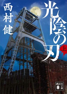 光陰の刃