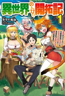 異世界のんびり開拓記（HJ NOVELS）