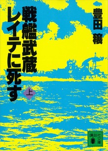戦艦武蔵レイテに死す