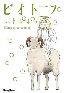 ビオトープ