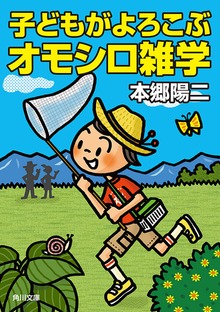 子どもがよろこぶオモシロ雑学