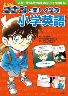 名探偵コナンと楽しく学ぶ小学英語～これ一冊で小学校の英語がバッチリわかる！～