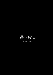 道をつくるゲーム