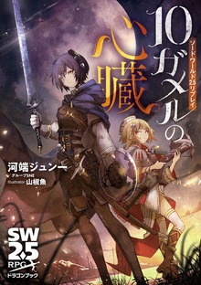 ソード・ワールド2.5リプレイ 10ガメルの心臓（富士見ドラゴンブック）