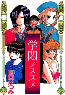 学悶ノススメ