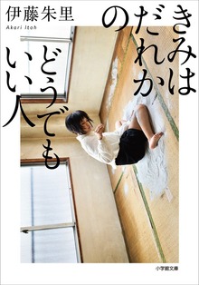 きみはだれかのどうでもいい人