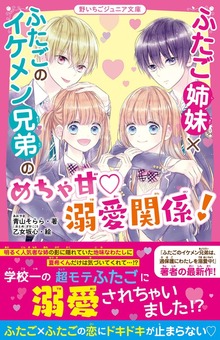 ふたご姉妹×ふたごのイケメン兄弟のめちゃ甘♡溺愛関係！
