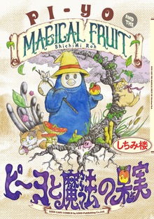 ピーヨと魔法の果実
