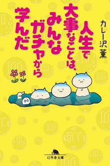 人生で大事なことはみんなガチャから学んだ