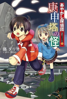 あやかし探偵団事件ファイル