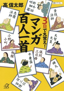 ３日で丸覚え！ マンガ百人一首